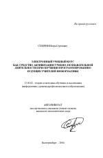 Автореферат по педагогике на тему «Электронный учебный курс как средство активизации учебно-познавательной деятельности при обучении программированию будущих учителей информатики», специальность ВАК РФ 13.00.02 - Теория и методика обучения и воспитания (по областям и уровням образования)