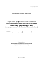 Автореферат по педагогике на тему «Управление профессиональным развитием педагогического коллектива образовательного учреждения инновационного типа», специальность ВАК РФ 13.00.08 - Теория и методика профессионального образования