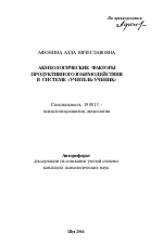 Автореферат по психологии на тему «Акмеологические факторы продуктивного взаимодействия в системе "учитель-ученик"», специальность ВАК РФ 19.00.13 - Психология развития, акмеология