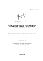 Автореферат по педагогике на тему «Проектирование системы дополнительного образования в условиях стратегического образовательного альянса», специальность ВАК РФ 13.00.08 - Теория и методика профессионального образования