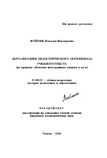 Автореферат по педагогике на тему «Актуализация педагогического потенциала учебного текста», специальность ВАК РФ 13.00.01 - Общая педагогика, история педагогики и образования