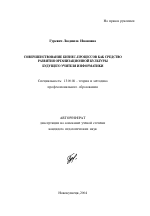 Автореферат по педагогике на тему «Совершенствование бизнес-процессов как средство развития организационной культуры будущего учителя информатики», специальность ВАК РФ 13.00.08 - Теория и методика профессионального образования