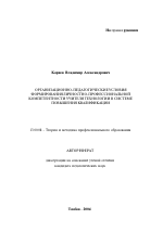 Автореферат по педагогике на тему «Организационно-педагогические условия формирования личностно-профессиональной компетентности учителя технологии в системе повышения квалификации», специальность ВАК РФ 13.00.08 - Теория и методика профессионального образования