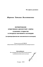 Автореферат по педагогике на тему «Формирование нравственно-ценностной сферы сознания студентов в процессе обучения в колледже», специальность ВАК РФ 13.00.01 - Общая педагогика, история педагогики и образования