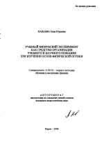 Автореферат по педагогике на тему «Учебный физический эксперимент как средство организации учебного и научного познания при изучении основ физической оптики», специальность ВАК РФ 13.00.02 - Теория и методика обучения и воспитания (по областям и уровням образования)