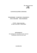 Автореферат по педагогике на тему «Тенденции развития правового образования школьников», специальность ВАК РФ 13.00.01 - Общая педагогика, история педагогики и образования