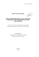 Автореферат по педагогике на тему «Педагогический дискурс как средство социального воспитания сельских школьников», специальность ВАК РФ 13.00.02 - Теория и методика обучения и воспитания (по областям и уровням образования)