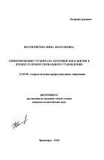 Автореферат по педагогике на тему «Ориентирование студента на здоровый образ жизни в процессе профессионального становления», специальность ВАК РФ 13.00.08 - Теория и методика профессионального образования