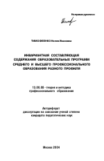 Автореферат по педагогике на тему «Инвариантная составляющая содержания образовательных программ среднего и высшего профессионального образования разного профиля», специальность ВАК РФ 13.00.08 - Теория и методика профессионального образования