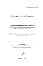 Автореферат по психологии на тему «Коммуникативная компетентность как условие и следствие становления направленности личности», специальность ВАК РФ 19.00.01 - Общая психология, психология личности, история психологии