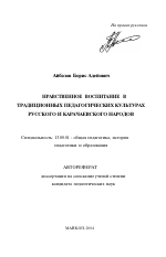 Автореферат по педагогике на тему «Нравственное воспитание в традиционных педагогических культурах русского и карачаевского народов», специальность ВАК РФ 13.00.01 - Общая педагогика, история педагогики и образования