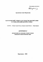 Автореферат по педагогике на тему «Карачаевский этикет как средство воспитания и социализации детей в семье», специальность ВАК РФ 13.00.01 - Общая педагогика, история педагогики и образования