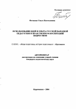 Автореферат по педагогике на тему «Использование идей и опыта русской народной педагогики в нравственном воспитании подростков», специальность ВАК РФ 13.00.01 - Общая педагогика, история педагогики и образования