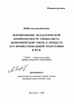 Автореферат по педагогике на тему «Формирование педагогической компетентности специалиста экономической сферы в процессе его профессиональной подготовки в вузе», специальность ВАК РФ 13.00.08 - Теория и методика профессионального образования