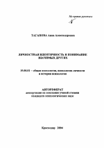 Автореферат по психологии на тему «Личностная идентичность и понимание значимых Других», специальность ВАК РФ 19.00.01 - Общая психология, психология личности, история психологии