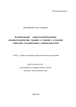 Автореферат по педагогике на тему «Формирование информатизированных библиографических знаний и умений у будущих учителей гуманитарных специальностей», специальность ВАК РФ 13.00.08 - Теория и методика профессионального образования