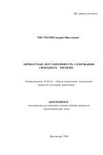 Автореферат по психологии на тему «Личностная обусловленность содержания свободного времени», специальность ВАК РФ 19.00.01 - Общая психология, психология личности, история психологии