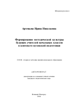 Автореферат по педагогике на тему «Формирование методической культуры будущих учителей начальных классов в контексте вузовской подготовки», специальность ВАК РФ 13.00.08 - Теория и методика профессионального образования