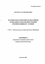 Автореферат по педагогике на тему «Историко-педагогический анализ развития музыкального образования в Чувашии второй половины XIX-XX веков», специальность ВАК РФ 13.00.01 - Общая педагогика, история педагогики и образования