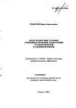 Автореферат по педагогике на тему «Педагогические условия совершенствования подготовки студентов вузов к семейной жизни», специальность ВАК РФ 13.00.08 - Теория и методика профессионального образования