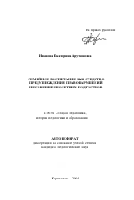 Автореферат по педагогике на тему «Семейное воспитание как средство предупреждения правонарушений несовершеннолетних подростков», специальность ВАК РФ 13.00.01 - Общая педагогика, история педагогики и образования