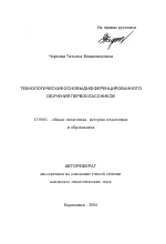 Автореферат по педагогике на тему «Технологические основы дифференцированного обучения первоклассников», специальность ВАК РФ 13.00.01 - Общая педагогика, история педагогики и образования