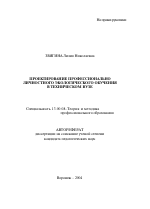 Автореферат по педагогике на тему «Проектирование профессионально личностного экологического обучения в техническом вузе», специальность ВАК РФ 13.00.08 - Теория и методика профессионального образования