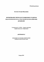 Автореферат по педагогике на тему «Формирование творческого мышления студентов педагогического вуза средствами математических дисциплин», специальность ВАК РФ 13.00.08 - Теория и методика профессионального образования