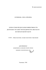 Автореферат по педагогике на тему «Личностные предпосылки эффективности деятельности заместителя директора школы по воспитательной работе», специальность ВАК РФ 13.00.01 - Общая педагогика, история педагогики и образования