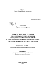 Автореферат по педагогике на тему «Педагогические условия эффективного управления методической работой ввуза с многоуровневой системой военно-профессионального образования», специальность ВАК РФ 13.00.08 - Теория и методика профессионального образования