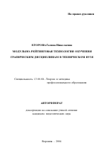 Автореферат по педагогике на тему «Модульно-рейтинговая технология обучения графическим дисциплинам в техническом вузе», специальность ВАК РФ 13.00.08 - Теория и методика профессионального образования