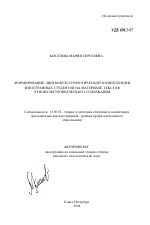 Автореферат по педагогике на тему «Формирование лингвокультурологической компетенции иностранных студентов на материале текстов этнокультуроведческого содержания», специальность ВАК РФ 13.00.02 - Теория и методика обучения и воспитания (по областям и уровням образования)