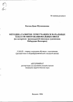 Автореферат по педагогике на тему «Методика развития речи учащихся начальных классов многонациональных школ», специальность ВАК РФ 13.00.02 - Теория и методика обучения и воспитания (по областям и уровням образования)