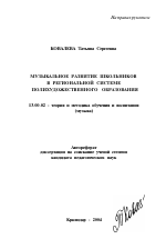 Автореферат по педагогике на тему «Музыкальное развитие школьников в региональной системе полихудожественного образования», специальность ВАК РФ 13.00.02 - Теория и методика обучения и воспитания (по областям и уровням образования)