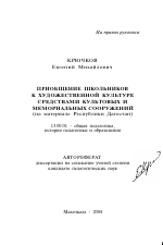 Автореферат по педагогике на тему «Приобщение школьников к художественной культуре средствами культовых и мемориальных сооружений», специальность ВАК РФ 13.00.01 - Общая педагогика, история педагогики и образования