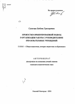 Автореферат по педагогике на тему «Личностно-ориентированный подход в организации работы с руководителями образовательных учреждений», специальность ВАК РФ 13.00.01 - Общая педагогика, история педагогики и образования Автореферат по педагогике на тему «Личностно-ориентированный подход в организации работы с руководителями образовательных учреждений», специальность ВАК РФ 13.00.01 - Общая педагогика, история педагогики и образования