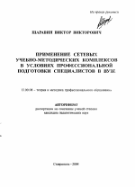 Автореферат по педагогике на тему «Применение сетевых учебно-методических комплексов в условиях профессиональной подготовки специалистов в вузе», специальность ВАК РФ 13.00.08 - Теория и методика профессионального образования