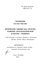 Автореферат по педагогике на тему «Физические оценки как средство развития методологической культуры учащихся», специальность ВАК РФ 13.00.02 - Теория и методика обучения и воспитания (по областям и уровням образования)