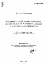 Автореферат по педагогике на тему «Педагогическая технология развития военно-профессиональной направленности молодежи на этапе выбора военной профессии», специальность ВАК РФ 13.00.01 - Общая педагогика, история педагогики и образования