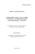 Автореферат по педагогике на тему «Социальный запрос как условие успешного функционирования образовательной системы», специальность ВАК РФ 13.00.01 - Общая педагогика, история педагогики и образования