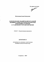 Автореферат по психологии на тему «Использование знаний об интегральной индивидуальности в психологической подготовке студентов к стабильной супружеской жизни», специальность ВАК РФ 19.00.07 - Педагогическая психология