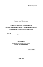 Автореферат по психологии на тему «Психологические особенности профессионально-личностного потенциала субъекта трудовой деятельности», специальность ВАК РФ 19.00.03 - Психология труда. Инженерная психология, эргономика.