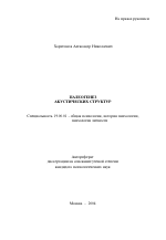 Автореферат по психологии на тему «Палеогенез акустических структур», специальность ВАК РФ 19.00.01 - Общая психология, психология личности, история психологии