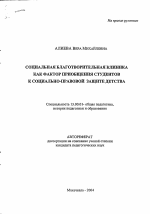 Автореферат по педагогике на тему «Социальная благотворительная клиника как фактор приобщения студентов к социально-правовой защите детства», специальность ВАК РФ 13.00.01 - Общая педагогика, история педагогики и образования