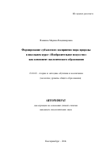 Автореферат по педагогике на тему «Формирование субъектного восприятия мира природы в школьном курсе "Изобразительное искусство" как компонент экологического образования», специальность ВАК РФ 13.00.02 - Теория и методика обучения и воспитания (по областям и уровням образования)