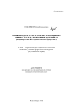 Автореферат по педагогике на тему «Проектная деятельность учащихся по созданию учебных текстов при изучении математики», специальность ВАК РФ 13.00.02 - Теория и методика обучения и воспитания (по областям и уровням образования)