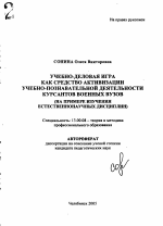 Автореферат по педагогике на тему «Учебно-деловая игра как средство активизации учебно-познавательной деятельности курсантов военных вузов», специальность ВАК РФ 13.00.08 - Теория и методика профессионального образования