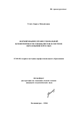 Автореферат по педагогике на тему «Формирование профессиональной компетентности специалистов в системе образования взрослых», специальность ВАК РФ 13.00.08 - Теория и методика профессионального образования