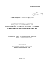 Автореферат по психологии на тему «Психологические критерии социальной зрелости личности в условиях современного российского общества», специальность ВАК РФ 19.00.13 - Психология развития, акмеология