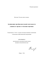 Автореферат по педагогике на тему «Активизация преобразовательной деятельности учащихся в процессе обучения черчению», специальность ВАК РФ 13.00.02 - Теория и методика обучения и воспитания (по областям и уровням образования)